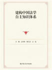 建构中国法学自主知识体系