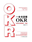 一本书读懂OKR ：OKR实战落地一本通
