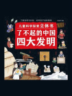 儿童科学探索立体书：了不起的中国四大发明