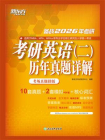考研英语（二）历年真题详解