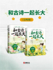 和古诗一起长大（全两册）[精品]