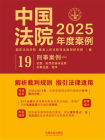 中国法院2025年度案例：刑事案例.一