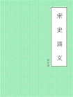 宋史演义-2[精品]
