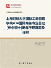上海财经大学国际工商管理学院434国际商务专业基础[专业硕士]历年考研真题及详解