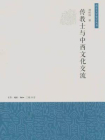 传教士与中西文化交流