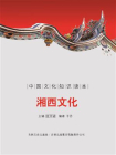 中国古代地域文化：湘西文化