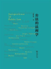 公法的法理学[精品]