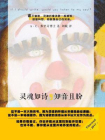 灵魂如诗，知音且盼