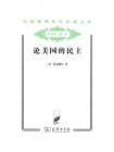 论美国的民主（上下卷）-托克维尔[精品]