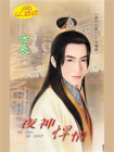神门七剑4：夜神悍情