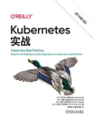 Kubernetes实战（原书第2版）