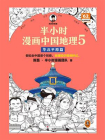 半小时漫画中国地理5：华北平原篇
