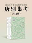 唐别集考（全三册）--国家社科基金后期资助项目（套装全三册）