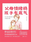 父母情绪稳，孩子有底气： 唤醒孩子的自驱内核[精品]