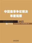 中国商事争议解决年度观察（2025）