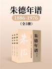 朱德年谱：1886-1976（全3卷）