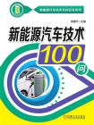 新能源汽车技术100问