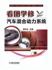 看图学修汽车混合动力系统
