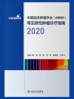 中国临床肿瘤学会（CSCO）常见恶性肿瘤诊疗指南 2020