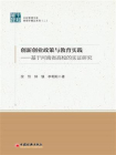 创新创业政策与教育实践：基于河南省高校的实证研究