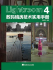 Lightroom4数码暗房技术实用手册[精品]