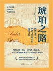 琥珀之路[精品]