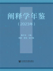 阐释学年鉴（2023年）[精品]