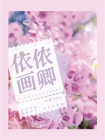 依侬画卿