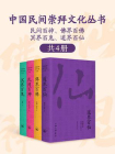 中国民间崇拜文化丛书：民间百神、佛界百佛、冥界百鬼、道界百仙（共4册）