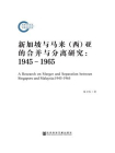 新加坡与马来（西）亚的合并与分离研究：1945－1965[精品]
