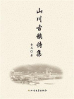 山川古镇诗集[精品]