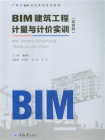 BIM建筑工程计量与计价实训（陕西版）[精品]