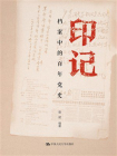 印记——档案中的百年党史[精品]