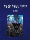 与光与影与空（全三册）[精品]