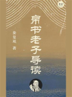 帛书老子导读