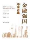 金融强国：中国之路