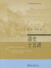 清史十五讲