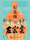 纪连海评左宗棠[精品]