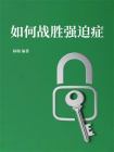 如何战胜强迫症[精品]