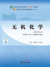 无机化学（全国中医药行业高等教育“十四五”规划教材）