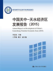 中国关中—天水经济区发展报告（2015）（教育部哲学社会科学系列发展报告）[精品]