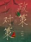 政策与对策：宋代政治史探索[精品]