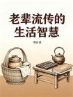 老辈流传的生活智慧[精品]