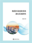 我国区域创新系统演化机制研究[精品]