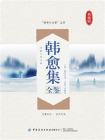 韩愈集全鉴[精品]