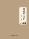 周易生活化