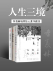 人生三境 季羡林精品散文集珍藏版[精品]