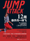12周像乔丹一样飞：乔丹、科比御用训练师超强闭门训练计划——迅速打造NBA运动员体格[精品]