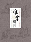 推拿纲目