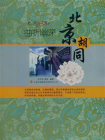 曲折幽深：北京胡同[精品]